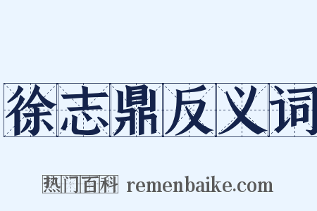 徐志鼎反义词是什么意思的图片